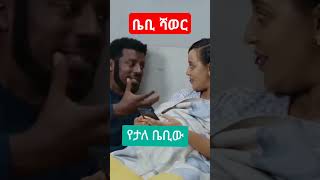 ምኑ ደስ ይላልBaby shower besintusitcom ebstv በስንቱ [upl. by Lsiel101]