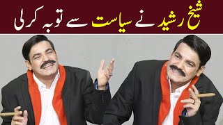 Sheikh Rasheed ne Siyasat Se Tobah Kar li  Babbu Rana  Waheed Lala  Aftab Iqbal [upl. by Rafaj]