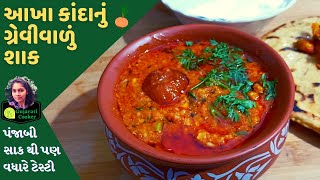 Dungri nu shak  Akhi dungli shaak banavo  akha kanda nu shak  Gujarati shak sabji recipe [upl. by Leirvag]