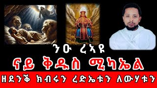 ንዑ ርኣዩ ናይ ቅዱስ ሚካኤል ፍቕሩን ለውሃቱን ዘደንቕ ክብሩን ረድኤቱን [upl. by Evita]