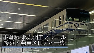 小倉駅 北九州モノレール 接近・発車メロディー「銀河鉄道999」 [upl. by Livingston]