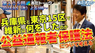 あだトーク （第１０５回）兵庫県と東京１５区で維新は何をしたのか 公益通報者保護法について考える 足立康史 あだち康史 あだチャン [upl. by Notslar]