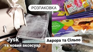 ДУЖЕ ВИГІДНІ ПОКУПКИ💥 з АВРОРИ JYSK та СІЛЬПО новий аксесуар👜 які акції [upl. by Iggam]