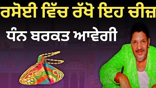 ਰਸੋਈ ਵਿੱਚ ਰੱਖੋ ਇਹ ਚੀਜ਼ ਬਰਕਤ ਹਮੇਸ਼ਾ ਰਹੇਗੀ।Shiv ka darvesh channel [upl. by Dnyletak]