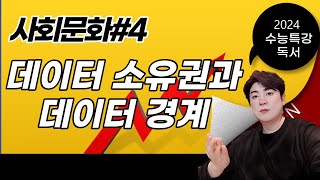 2024수능특강독서사회문화04 데이터 소유권과 데이터 경계 예를들어 설명해 봅시다 [upl. by Granthem]