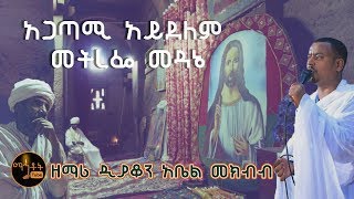 quotአጋጣሚ አይደለምquot  ዘማሪ ዲያቆን አቤል መክብብ [upl. by Nadnarb639]