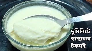 ২ মিনিটে তৈরি করুন টক দই রেসিপি  tok doi recipe [upl. by Luhey494]