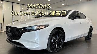 2024年式MAZDA3 Carbon Edtion 躍雪白（隔熱紙MA50MA25 [upl. by Mcclure443]