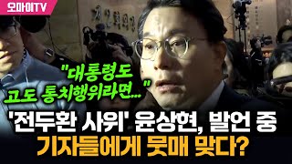 전두환 사위 윤상현 또 고도 통치행위 언급에 기자들에게 뭇매 맞다 [upl. by Lossa]