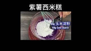 🛎🛎🛎紫薯西米糕  香喷喷、软糯糯，做法简易又美味…  Purple Sweet Potato Sago Cake shortsvideo shots shotsyoutube [upl. by Eenahs]