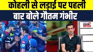 Gautam Gambhir ने IPL में Virat Kohli से हुए झगड़े पर क्या कहा  GambhirKohli Fight  Interview [upl. by Bertine]