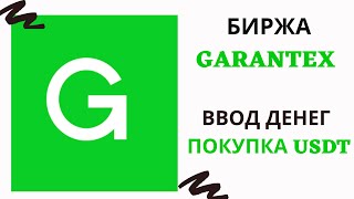 Ввод денег на Garantex Покупка USDT [upl. by Anifares]