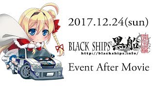 20171224sunBlackShips黒船開国編 Event After Movie [upl. by Arihaj]