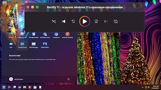 Rectify 11  огрызок windows 11 в красивом оформлении [upl. by Eilsel]