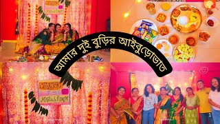 আমার দুই ননদীনিকে একসাথে আইভুড়োভাত দিলামআমাদের দুইবুড়িaiburobhat of my dearest sisterinlaws❤️ [upl. by Randene]