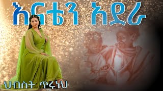 እናቴን አደራ ህብስት ጥሩነህ Hibest Teruneh Enaten Adera [upl. by Adolfo]