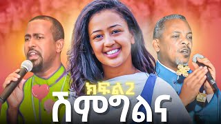 Ethiopia የልጄ ሽምግልና የዘማሪት ሊዲያ ውበቱ  የሽምግልና ስነ  ስርዓት ክፍል 2 Fantuwolde [upl. by Htezil387]