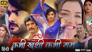 Kabhi Khushi Kabhi Gham Full Movie  Pradeep Pandey  Amrapali Dubey  Review amp Facts HD [upl. by Sedlik]