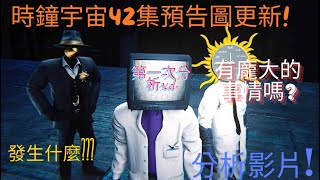 時鐘宇宙42集預告圖分析 [upl. by Levitt]