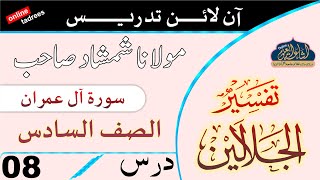 JALALAIN SHAREEF  DARS 08  ARABIC 6  MAULANA SHAMSHAD SAHAB  ISHAATUL ULOOM ONLINE [upl. by Nulubez]