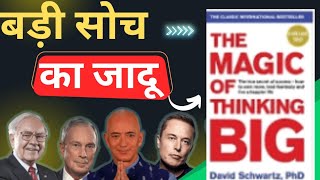 सोचने की शक्ति  the magic of thinking big by David J Schwartz [upl. by Seko996]