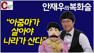 안재우복화술연구소 소장 아줌마가 살아야 나라가 산다｜C스토리 [upl. by Siol799]