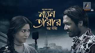 Eid Natok 2022  Nayantarar Golpogatha  Khairul Bashar  Safa Kabir  Bangla Telefilm Maasranga TV [upl. by Bakeman]