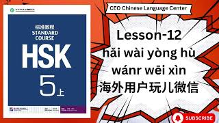 HSK 5（上） Standard course 标准教程 （课本听力）（Lesson 12） [upl. by Lexie]