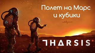 ПОЛЕТ НА МАРС И КУБИКИ  Tharsis прохождение 1 [upl. by Nylinej]