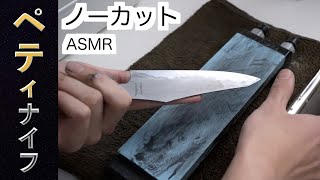 研ぎASMR【ペティナイフ】ほぼノーカット。研ぐ音。研ぎ方。 [upl. by Odnalo264]