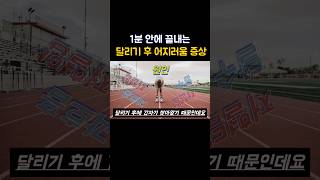 1분 안에 끝내는 달리기 후 어지러움 증상 달리기러닝초보어지럼증 [upl. by Sharon390]