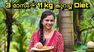 3മാസം കൊണ്ട് 11 kg കുറച്ചതിൻ്റെ രഹസ്യം  How to Lose Weight Malayalam [upl. by Adnawt]