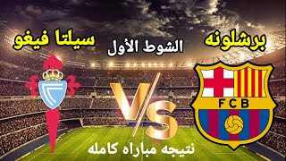 الشوط الأول مباراة برشلونة ضد سيلتا فيغو اليوم في الدوري الاسباني [upl. by Clemens513]