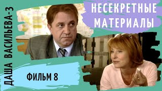 ПРОДОЛЖЕНИЕ СЕРИАЛА ПО РОМАНАМ Д ДОНЦОВОЙ Даша Васильева 3 Несекретные материалы Фильм 8 [upl. by Artema]