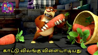 காட்டு விலங்கு விளையாடியது  Boonie Bear Tamil Comedy Cartoon  Kids Zone Tamil  Comedy Tamil Fun [upl. by Sekoorb]