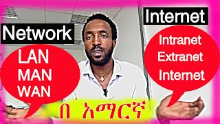 The difference between Network and internet Amharic WAN LAN MAN Internet Intranet Extranet COC አማርኛ [upl. by Nyvrem73]