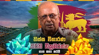 මහාචාර්යය තිස්ස විතාරණ කීර්ති වික්‍රමරත්න ගැන කතා කරයි ❤🌿 [upl. by Sou]