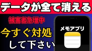 被害続出中…メモアプリのデータが急に消える今すぐできる対処法を解説！ [upl. by Hamal758]