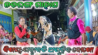 ପଦ୍ମାବତି ଅପୁତ୍ରିକ ଦୋଷୋପ୍ରଥମ ଭାଗ  Gahani Ganthi  Odia Purana  ganjamparampara [upl. by Aisena913]