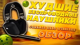 ❌ НЕ ПОКУПАЙ CORSAIR HS80 WIRELESS ПОКА НЕ ПОСМОТРИШЬ ЭТО ВИДЕО ❌ [upl. by Boudreaux229]