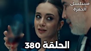 مسلسل الحفرة الحلقة 380Arabic Dubbed ايفسون تجلس مع رجل مسن من أجل المال [upl. by Annia797]