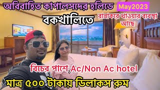 Bakkhali Hotel I বকখালি সৈকতে হোটেল 500 টাকা I Bakkhali Tour 2023  Bakkhali Cheap Hotel  Bakkhali [upl. by Eart877]