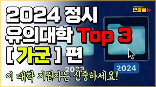 국민대 한체대는 빼고 2024 정시 무조건 조심해야 하는 대학 Top 3 [upl. by Ardeahp90]