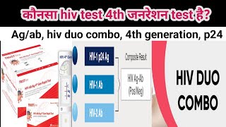 difference between hiv 4th generation testduo combo p24antigenantibody agab hiv टेस्ट के नाम [upl. by Sinnylg]