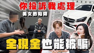 【中古車大揭秘】美女的陷阱 現場對峙 正港買A交B 裝假車牌？你投訴我處理 [upl. by Enuahs]