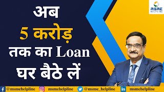 अब 5 करोड़ तक का Loan घर बैठे लें [upl. by Nallid]