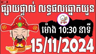 លទ្ធផលឆ្នោតយួន  ម៉ោង 1030 នាទី  ថ្ងៃទី 15112024  ផ្ទះ ឆ្នោត [upl. by Eartnoed]