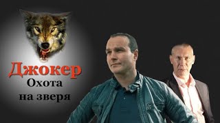 Джокер 4 Охота на зверя 3 4 ссерия [upl. by Aborn]