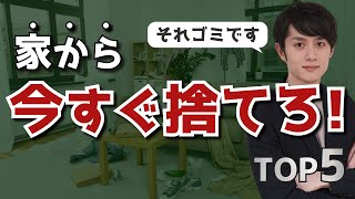 今すぐ家から捨てるべきモノ TOP5 [upl. by Hollingsworth]