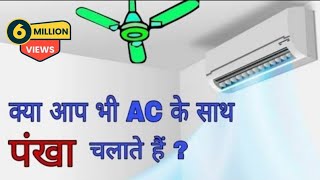 Using ceiling Fan while using Air Conditioner Explained  Benefits to Using AC with ceiling Fan [upl. by Acinom248]